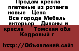 Продам кресла плетеные из ротанга новые › Цена ­ 15 000 - Все города Мебель, интерьер » Диваны и кресла   . Томская обл.,Кедровый г.